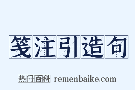 笺注引造句是什么意思的图片